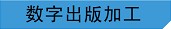 數(shù)字出版加工